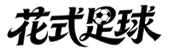 花式足球 - 足球直播与视频集锦
